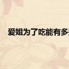 爱姐为了吃能有多拼