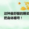 这种最舒服的睡姿，会把身体睡垮！