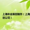 上海年会策划制作（上海年会策划公司）