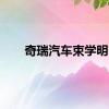 奇瑞汽车束学明