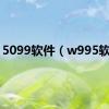5099软件（w995软件）