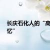 长庆石化人的“高考记忆”
