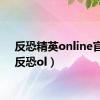 反恐精英online官网（反恐ol）