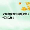 火星时代怎么样最优惠（火星时代怎么样）