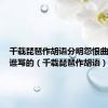 千载琵琶作胡语分明怨恨曲中论是谁写的（千载琵琶作胡语）