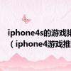 iphone4s的游戏排行榜（iphone4游戏推荐）