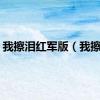 我擦泪红军版（我擦泪）