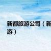 新都旅游公司（新都旅游）