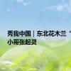 秀我中国｜东北花木兰“遇上”小哥张起灵