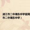 湛江市二中海东中学官网（湛江市二中海东中学）
