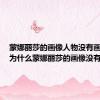 蒙娜丽莎的画像人物没有画什么（为什么蒙娜丽莎的画像没有眉毛）