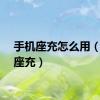 手机座充怎么用（手机座充）