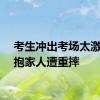 考生冲出考场太激动拥抱家人遭重摔