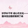 妙手补千年 诚心传文化——记南京图书馆古籍修复师丁峰