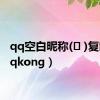 qq空白昵称(ㅤ )复制（qqkong）