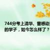 744分考上清华、曾感动无数人的学子，如今怎么样了？