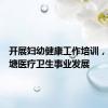 开展妇幼健康工作培训，助力巴塘医疗卫生事业发展
