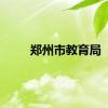 郑州市教育局