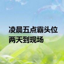 凌晨五点霸头位　提前两天到现场