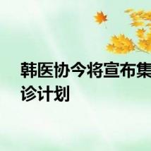 韩医协今将宣布集体停诊计划