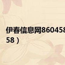 伊春信息网860458(0458)