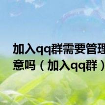 加入qq群需要管理员同意吗(加入qq群)
