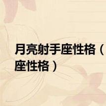 月亮射手座性格（射手座性格）