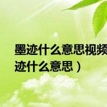 墨迹什么意思视频（墨迹什么意思）