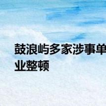 鼓浪屿多家涉事单位停业整顿