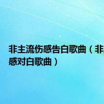 非主流伤感告白歌曲(非主流伤感对白歌曲)