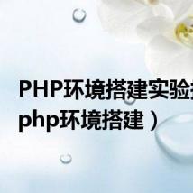 PHP环境搭建实验报告(php环境搭建)
