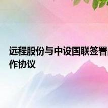 远程股份与中设国联签署战略合作协议