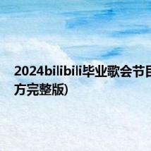 2024bilibili毕业歌会节目单(官方完整版)