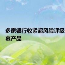 多家银行收紧超风险评级申购公募产品