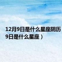 12月9日是什么星座阴历（12月9日是什么星座）