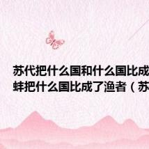 苏代把什么国和什么国比成了鹬和蚌把什么国比成了渔者(苏代)