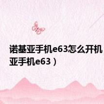 诺基亚手机e63怎么开机(诺基亚手机e63)