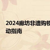 2024廊坊非遗购物节活动指南