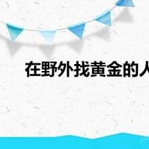 在野外找黄金的人