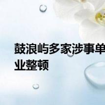 鼓浪屿多家涉事单位停业整顿