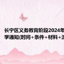 长宁区义务教育阶段2024年暑假转学通知(时间+条件+材料+流程)