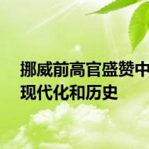 挪威前高官盛赞中国的现代化和历史