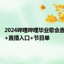 2024哔哩哔哩毕业歌会直播时间+直播入口+节目单
