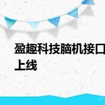 盈趣科技脑机接口产品上线