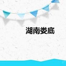 湖南娄底