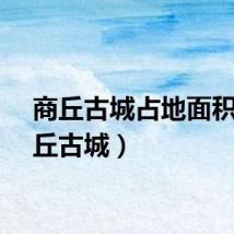 商丘古城占地面积（商丘古城）