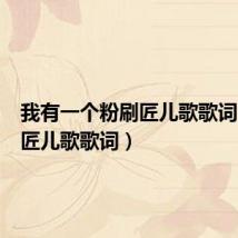 我有一个粉刷匠儿歌歌词(粉刷匠儿歌歌词)
