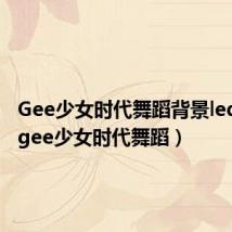 Gee少女时代舞蹈背景led素材(gee少女时代舞蹈)