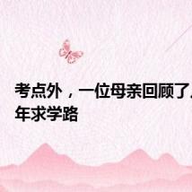 考点外，一位母亲回顾了儿子12年求学路
