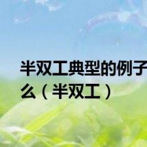 半双工典型的例子是什么（半双工）